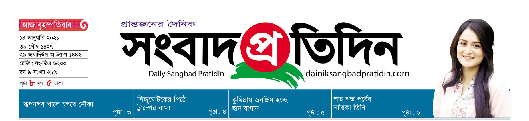 Dainik Sangbad Pratidin Thursday 14 January 2021